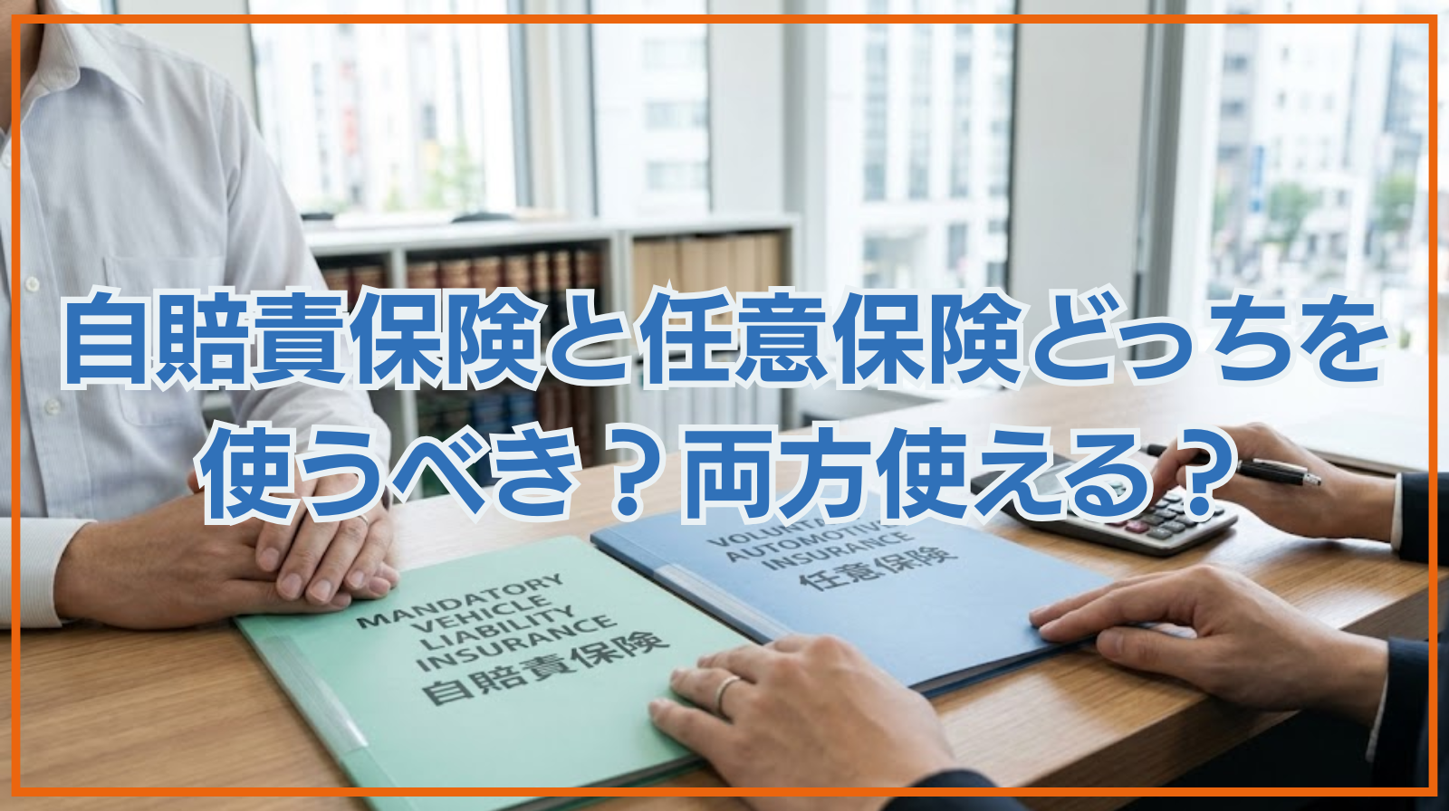 自賠責保険と任意保険どっちを使うべき？両方使える？二重取りは？
