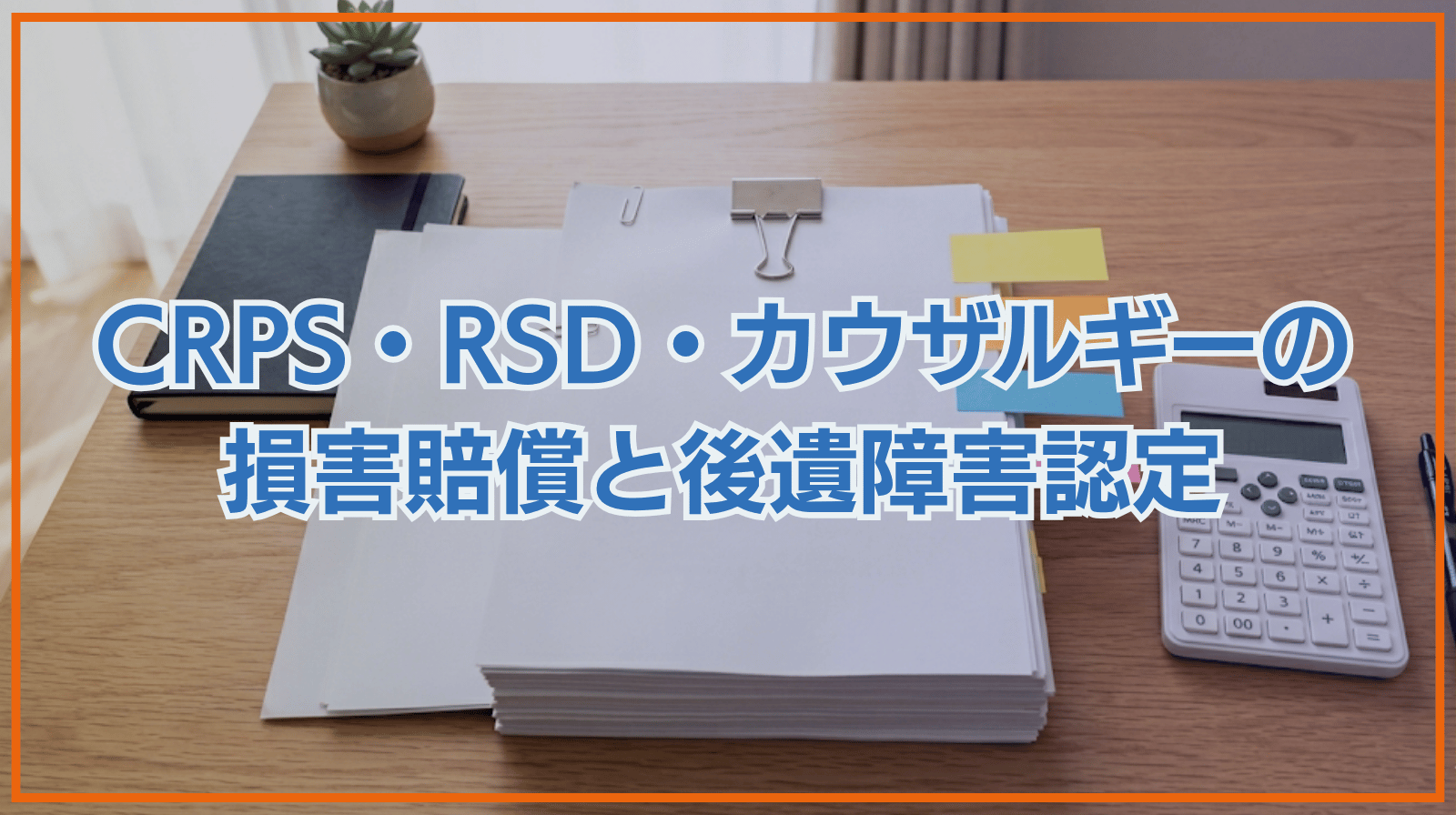 CRPS、RSD、カウザルギーと損害賠償