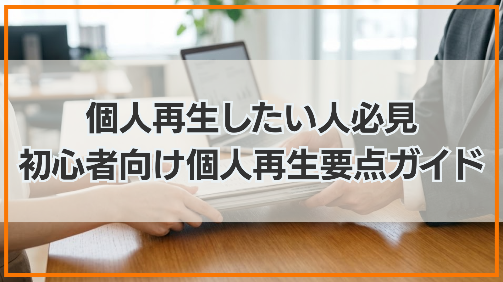 個人再生したい人必見！初心者向け個人再生要点ガイド