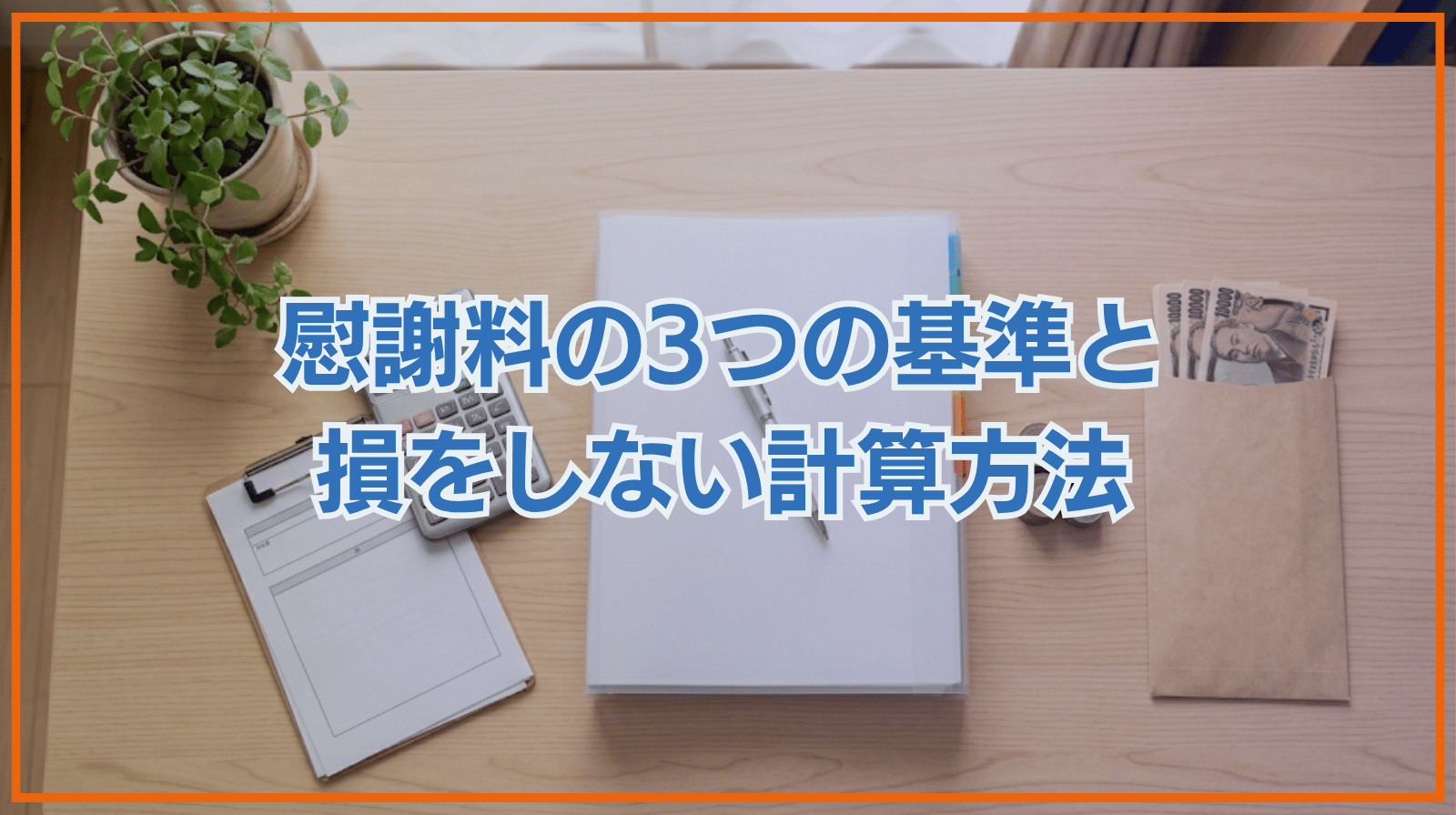 慰謝料の基準と慰謝料の計算