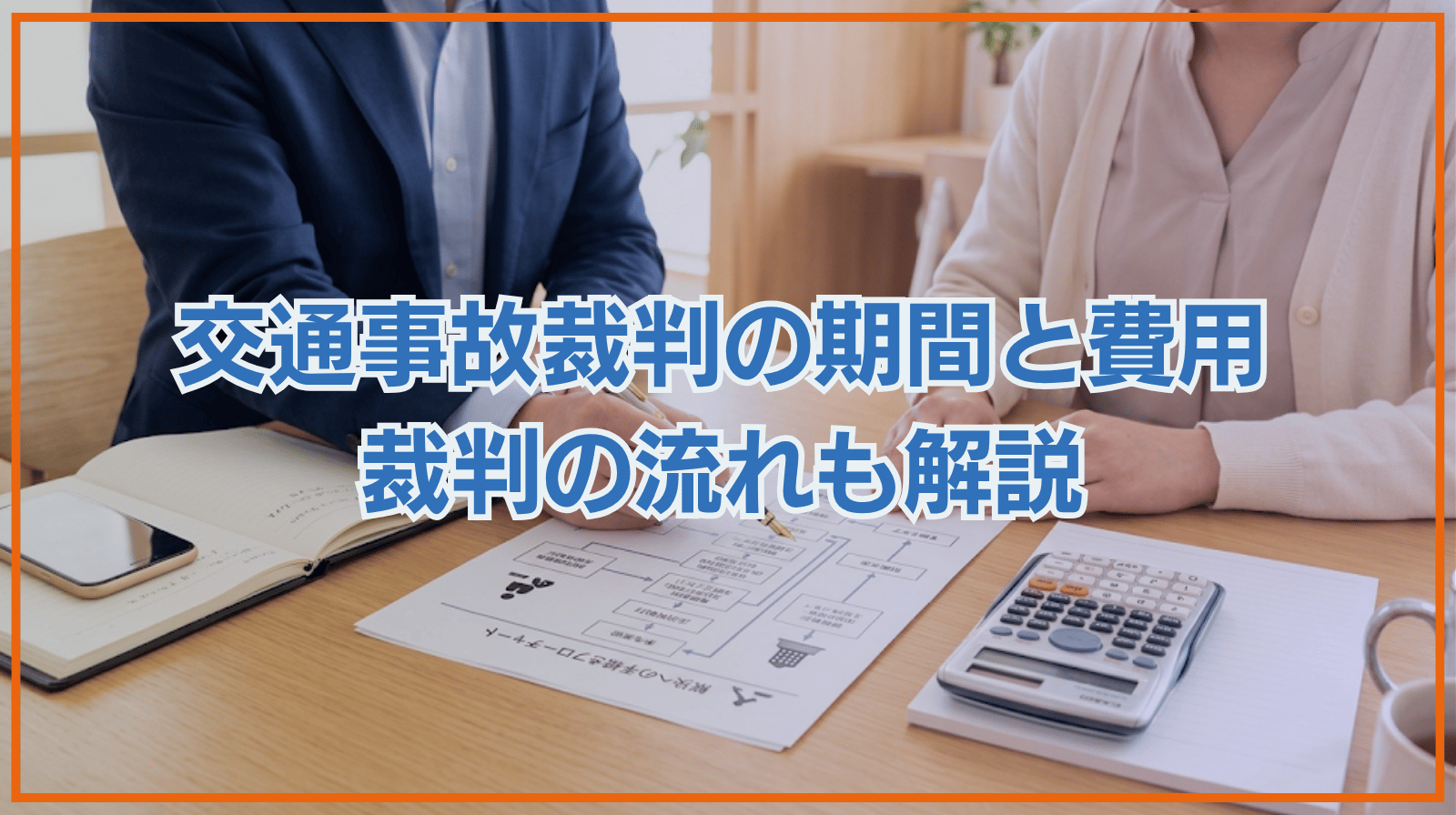 交通事故の裁判にかかる期間や費用はどのくらい？裁判の流れも解説！