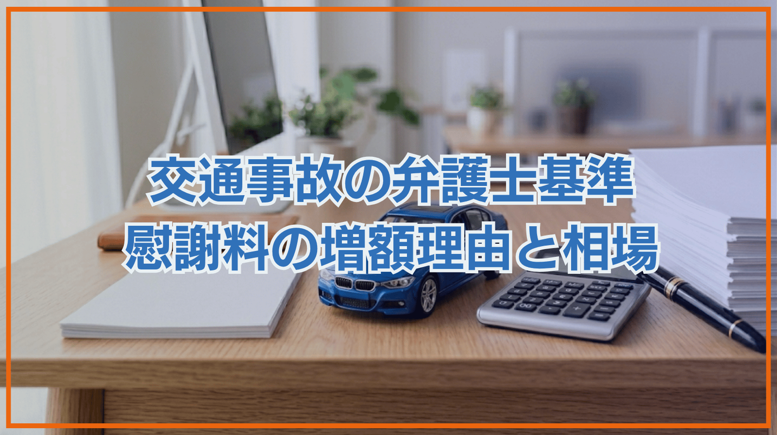【交通事故】弁護士基準で慰謝料はいくら増額する？増額する理由とは