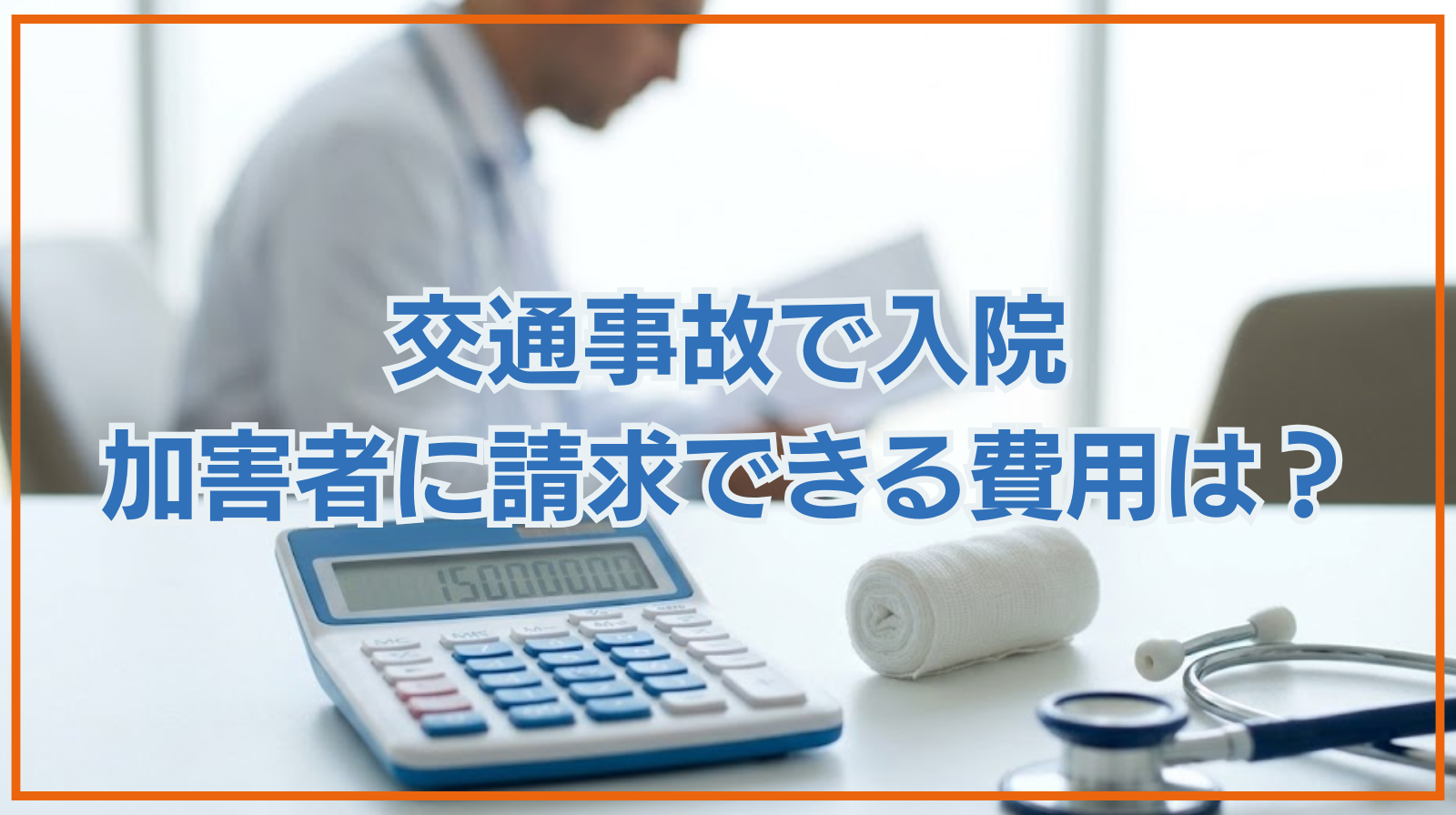 交通事故で入院！加害者に請求できる費用や慰謝料の相場は？