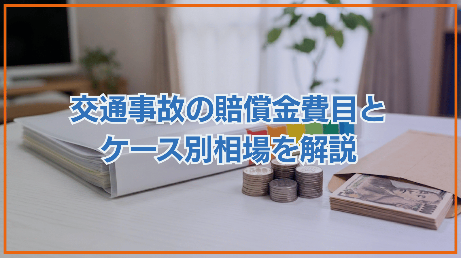 交通事故で請求できる賠償金の費目とは｜ケース別の相場も解説
