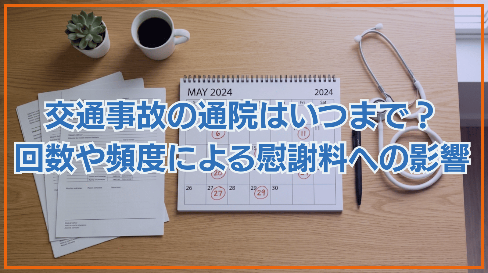 交通事故の通院はいつまで続ければいい？通院回数・頻度は慰謝料に影響する？