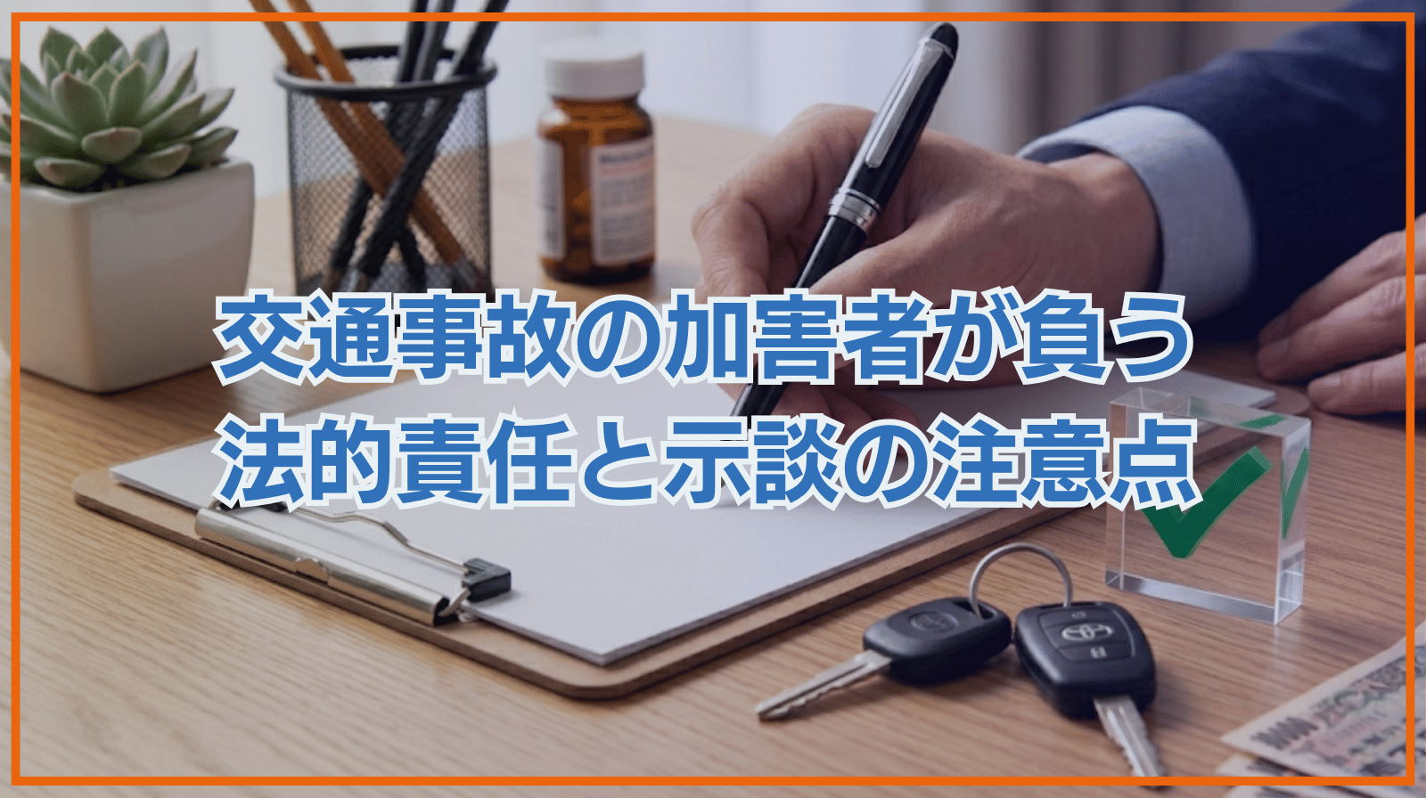 交通事故の加害者が負う法的責任と示談交渉時の注意点を解説！
