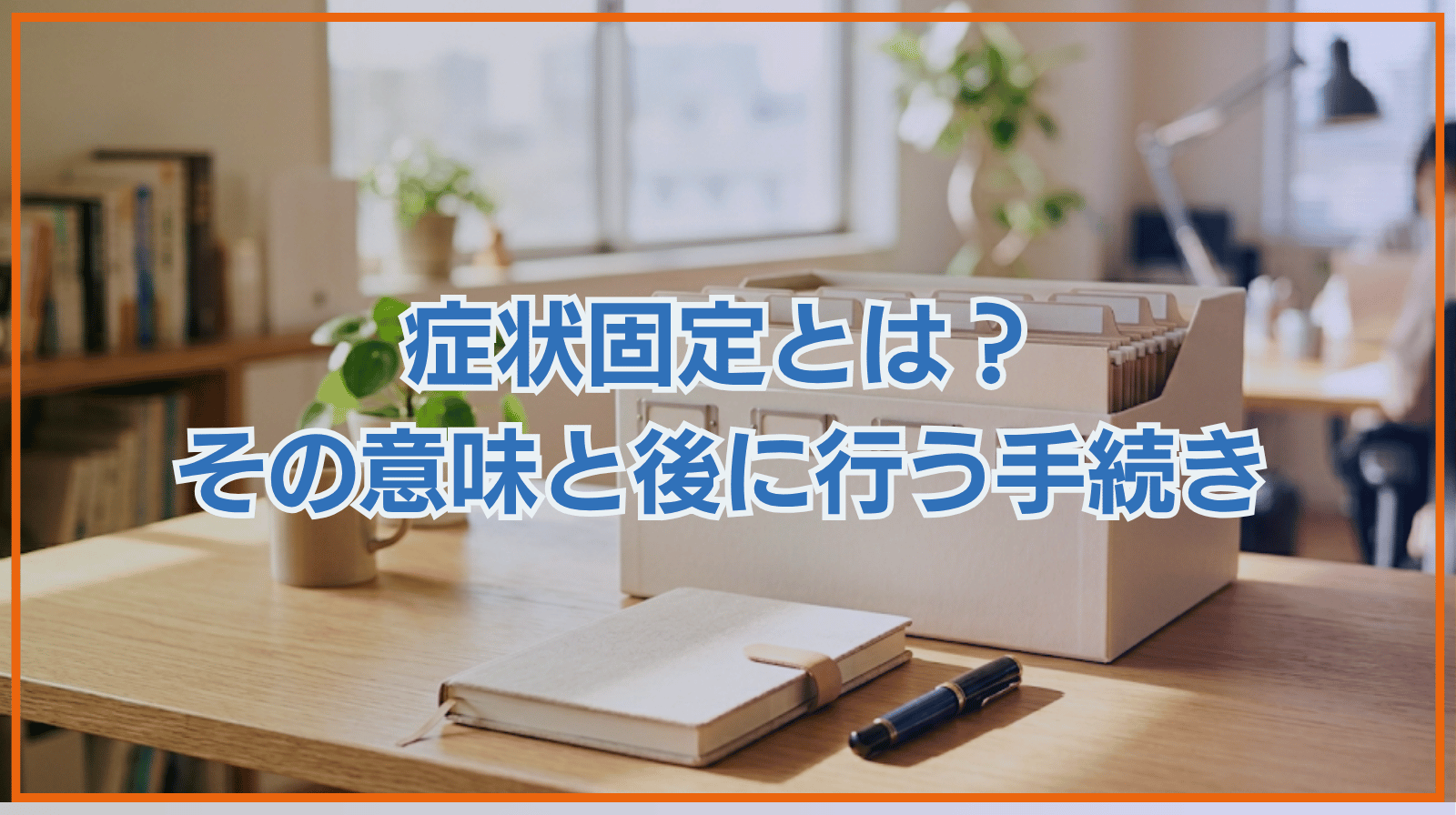 交通事故で症状固定｜症状固定の意味とその後にすること