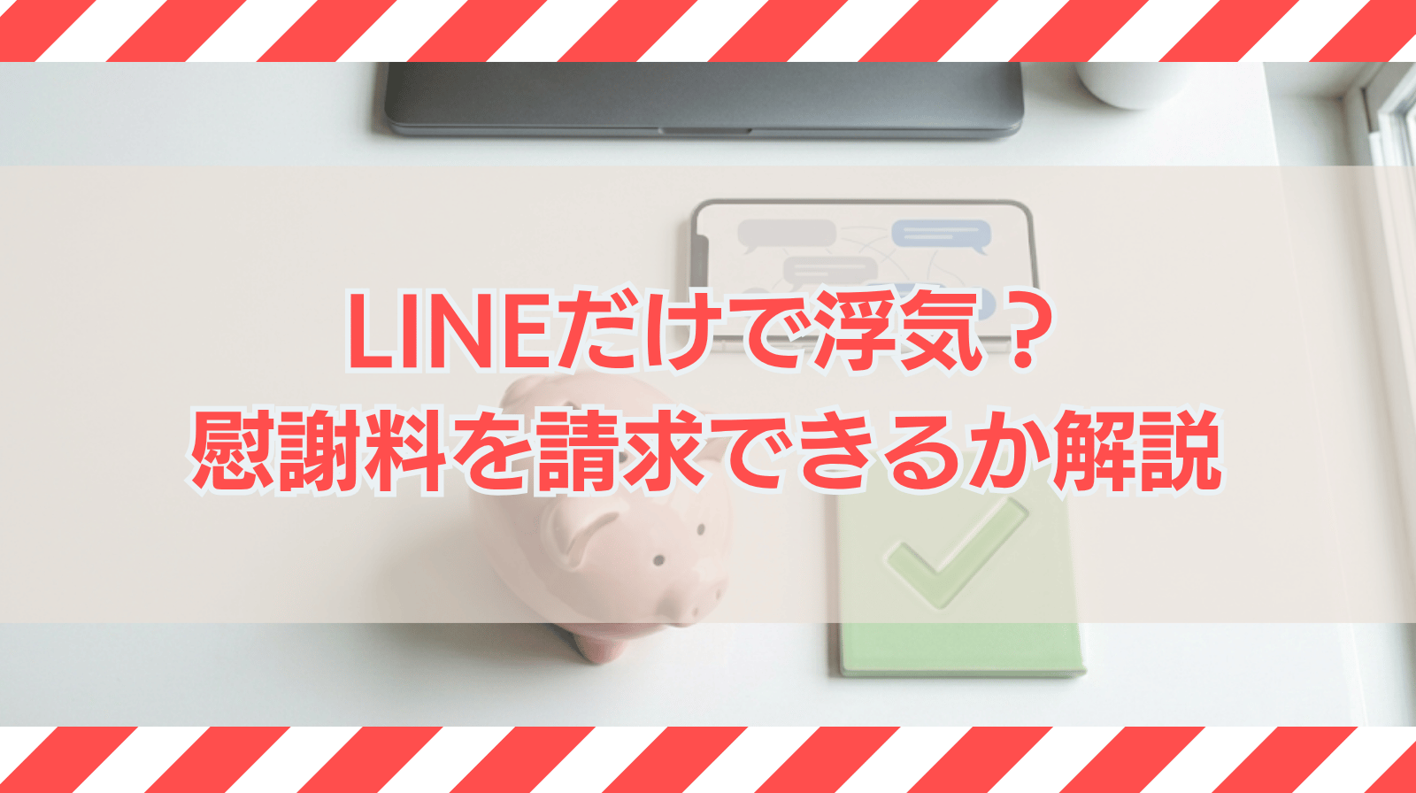 LINEだけの関係で浮気の慰謝料は請求できる？
