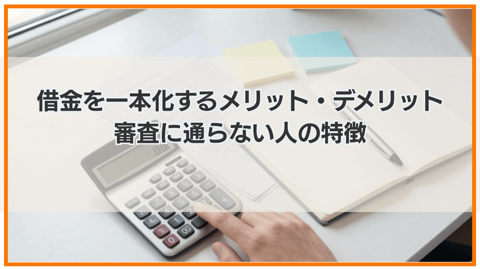 借金を一本化するメリットデメリットや審査に通らない人の特徴