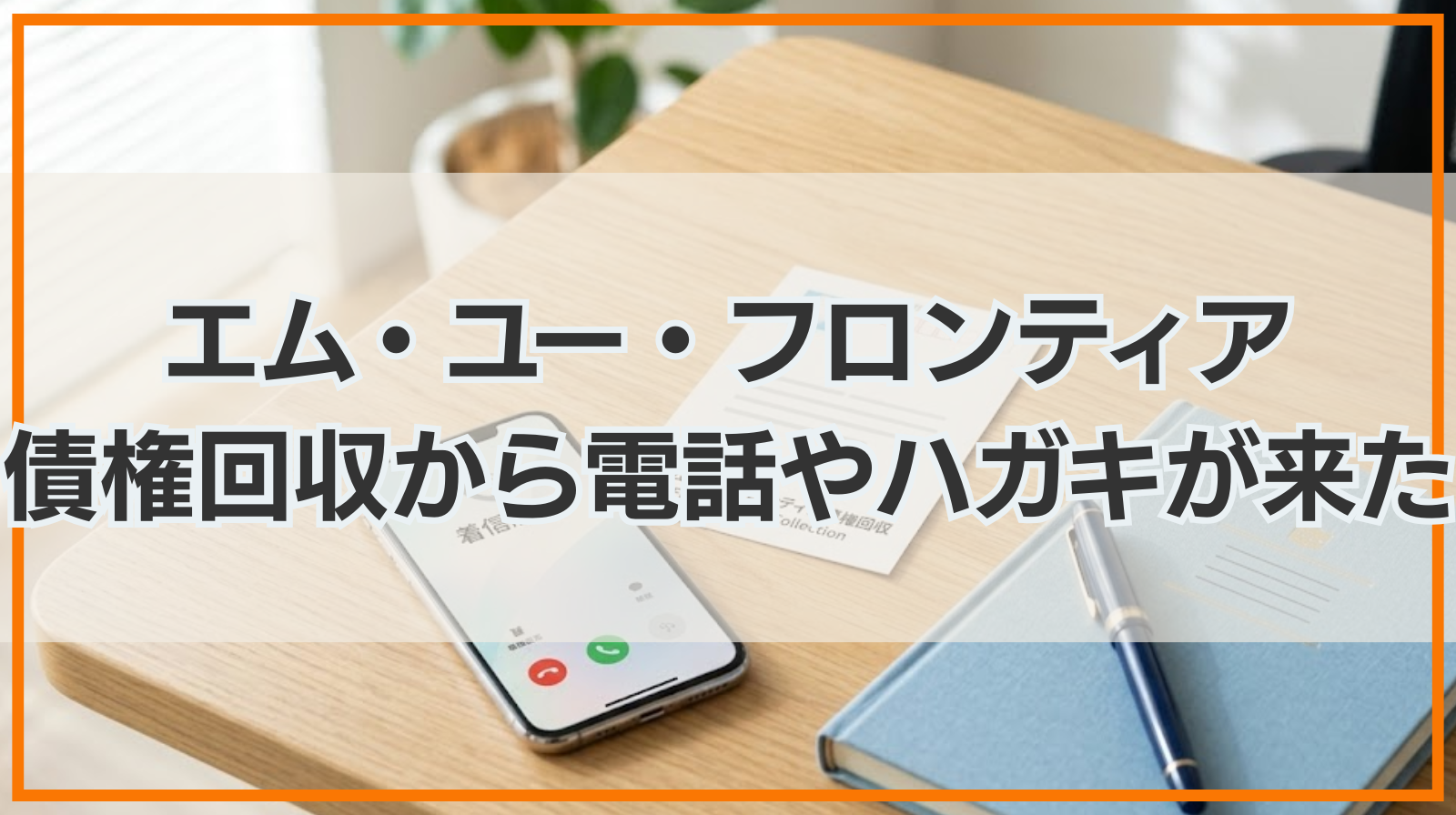 相談用ページ エム・ユー・フロンティア債権回収から電話やハガキが来た場合の対処法