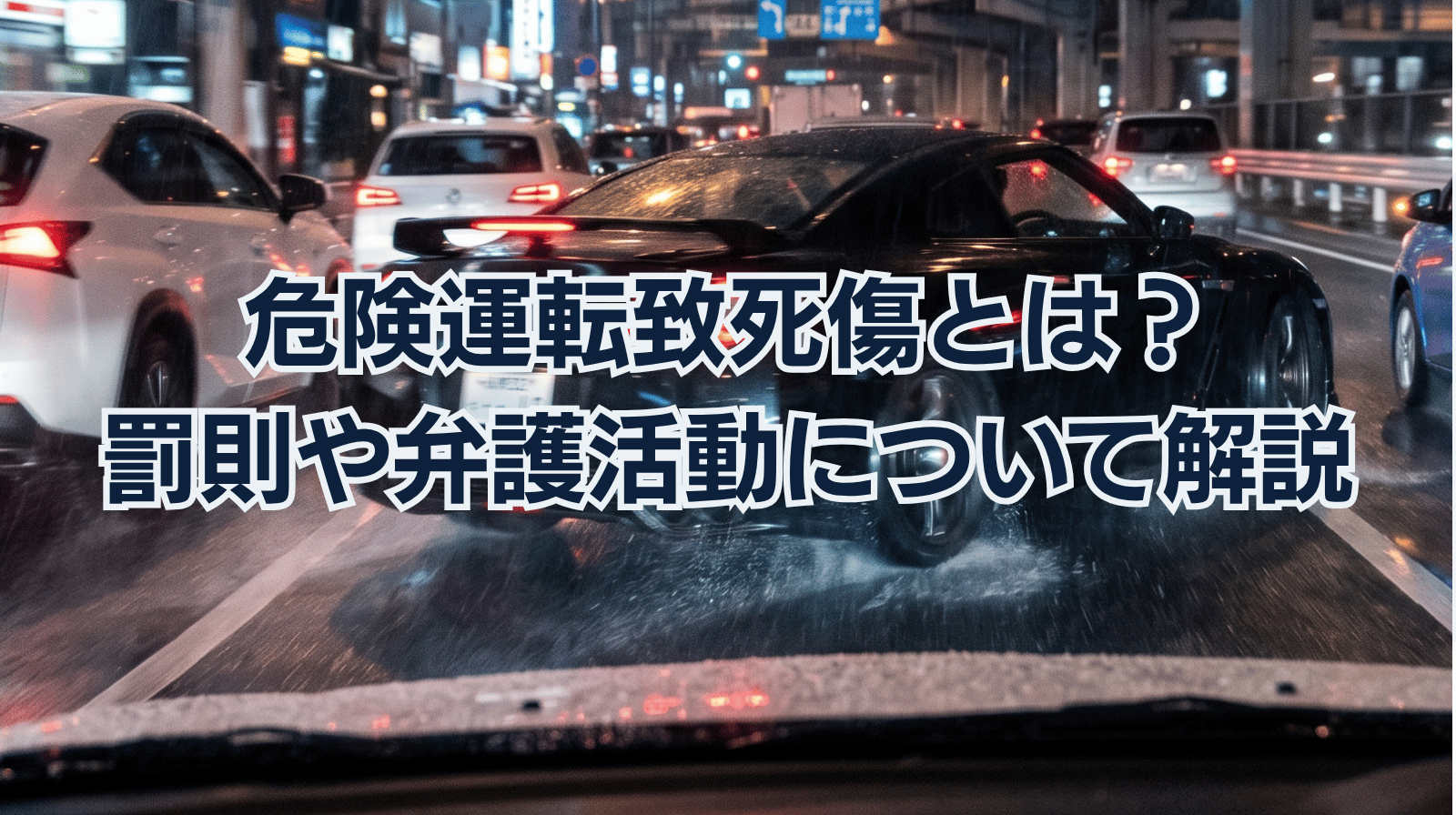 危険運転致死傷とは？｜罰則や弁護活動について解説