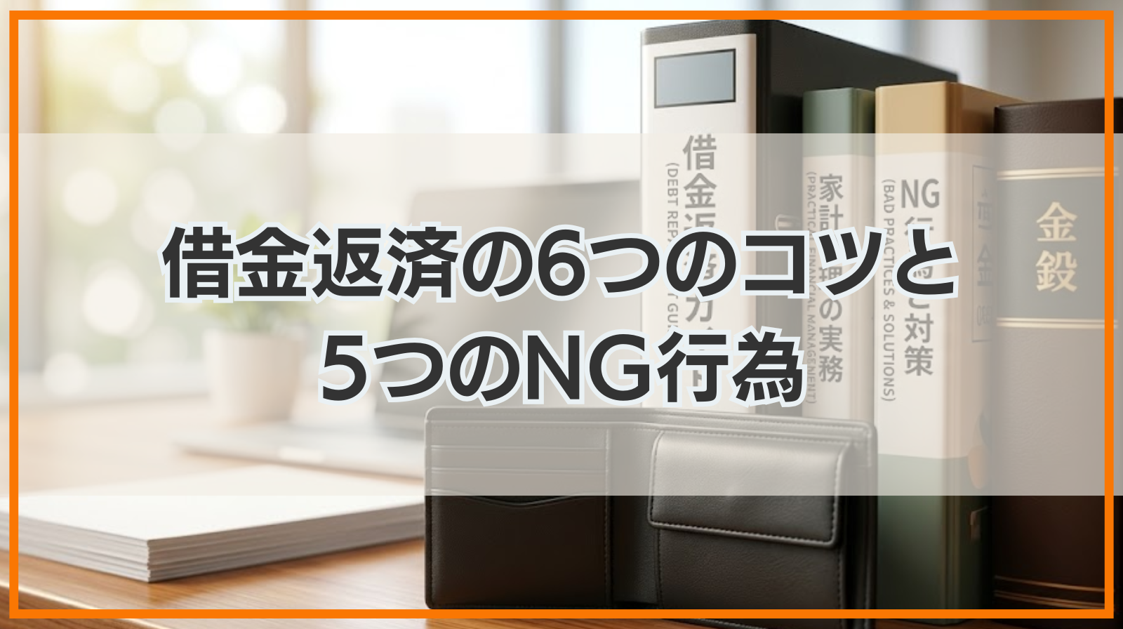 借金返済の6つのコツと5つのNG行為｜効率的な借金返済を目指して