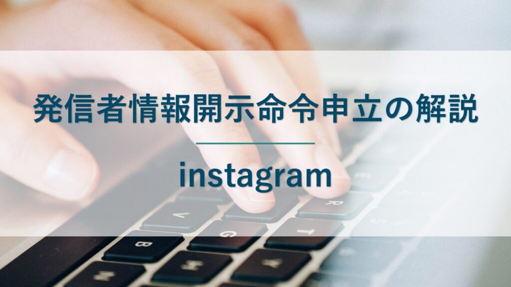 【改正法】instagramでの誹謗中傷について、発信者情報開示命令申立の解説