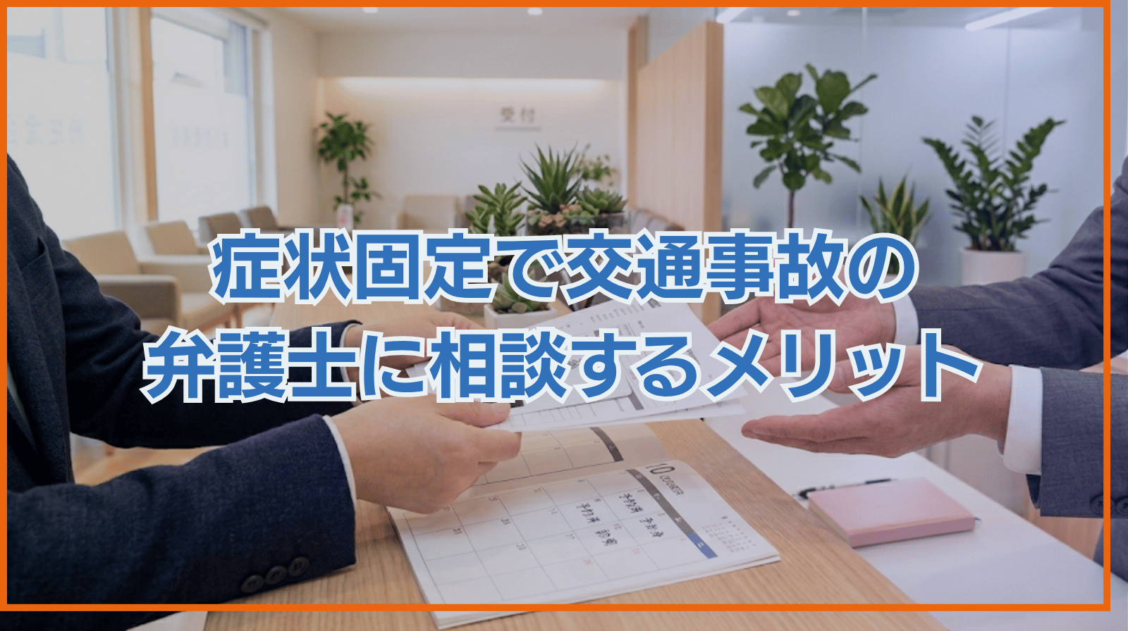 交通事故における症状固定で弁護士に相談するメリットとは