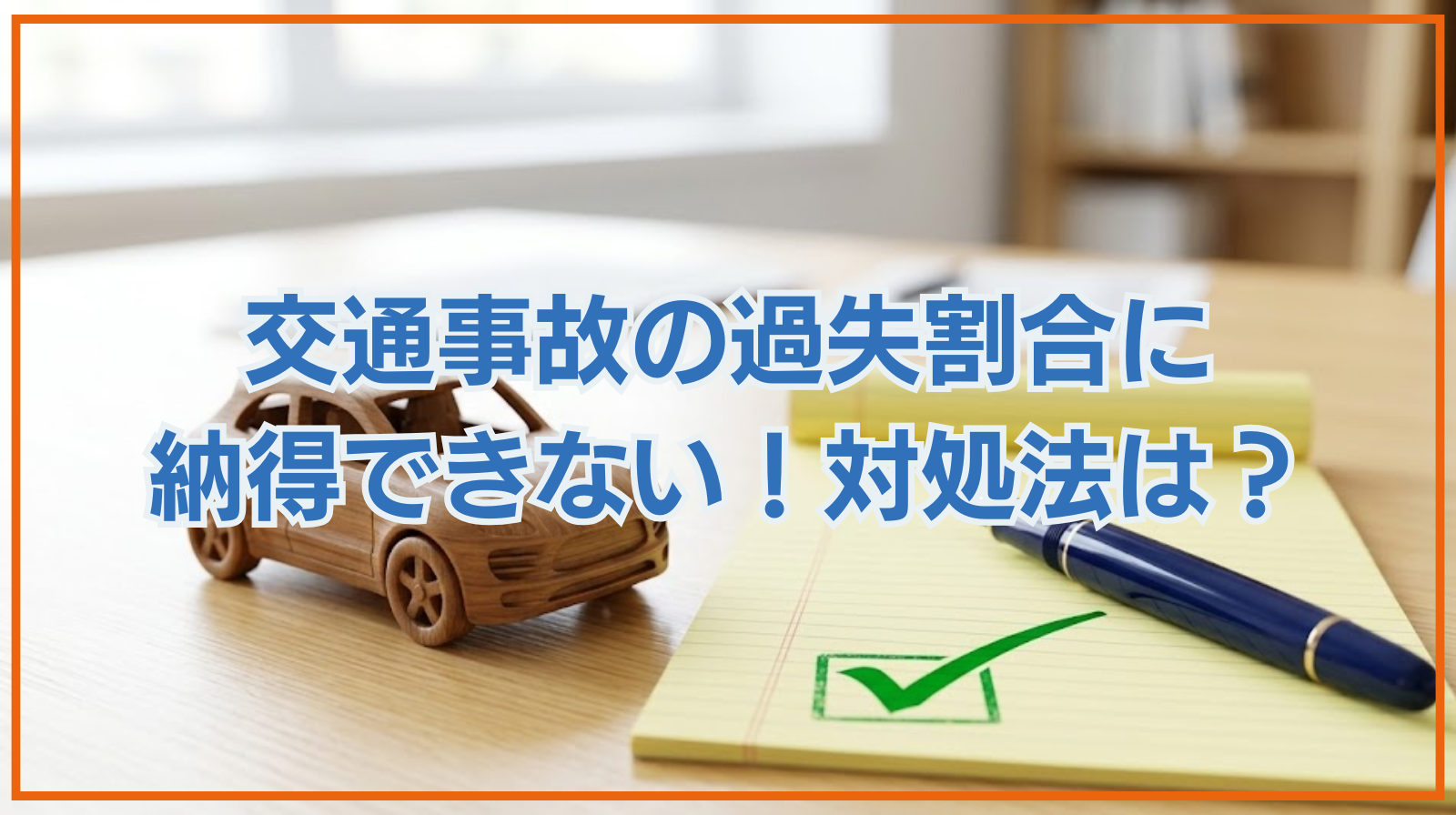 交通事故の過失割合に納得できない！不満があるときの対処法とは？
