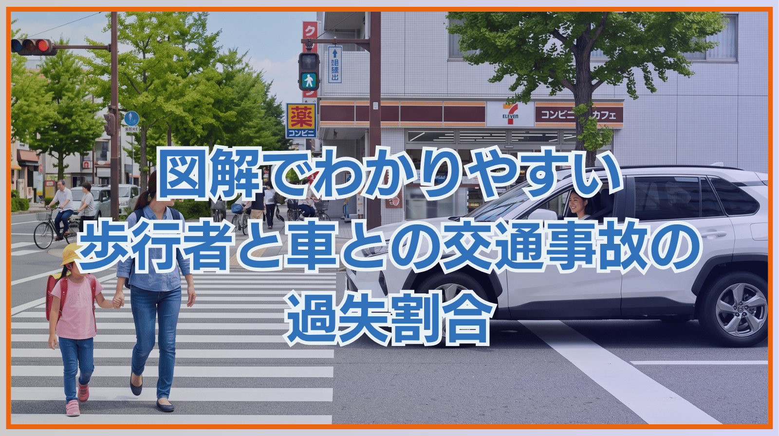 図解でわかりやすい｜歩行者と車との交通事故の過失割合【状況別】