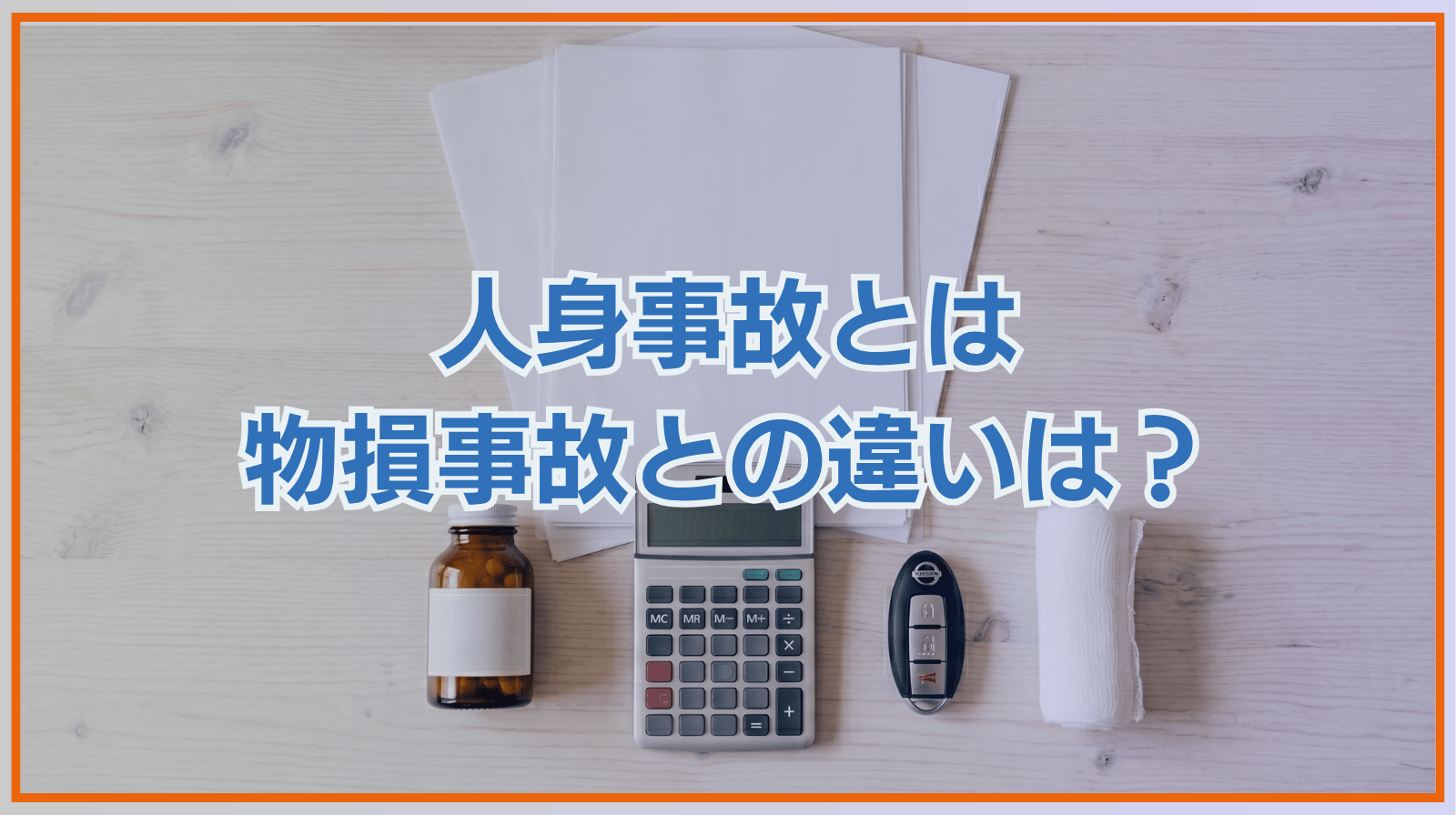 人身事故とは｜物損事故との違いや加害者に請求できる賠償金の内訳