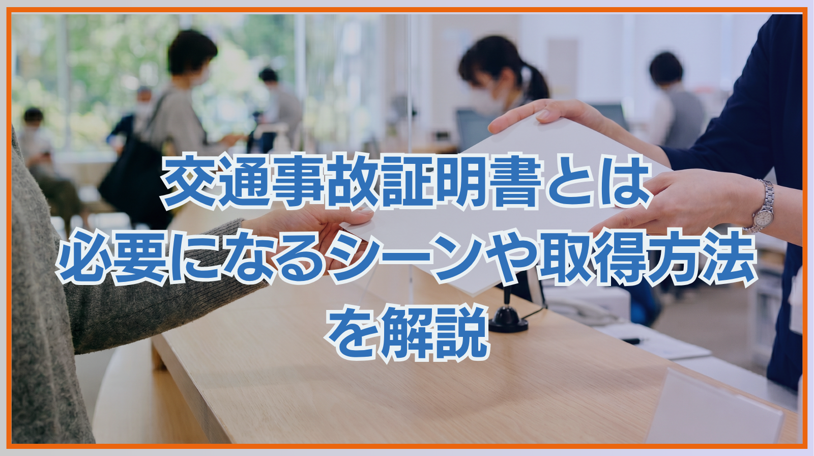 交通事故証明書とは｜必要になるシーンや取得方法を詳しく解説