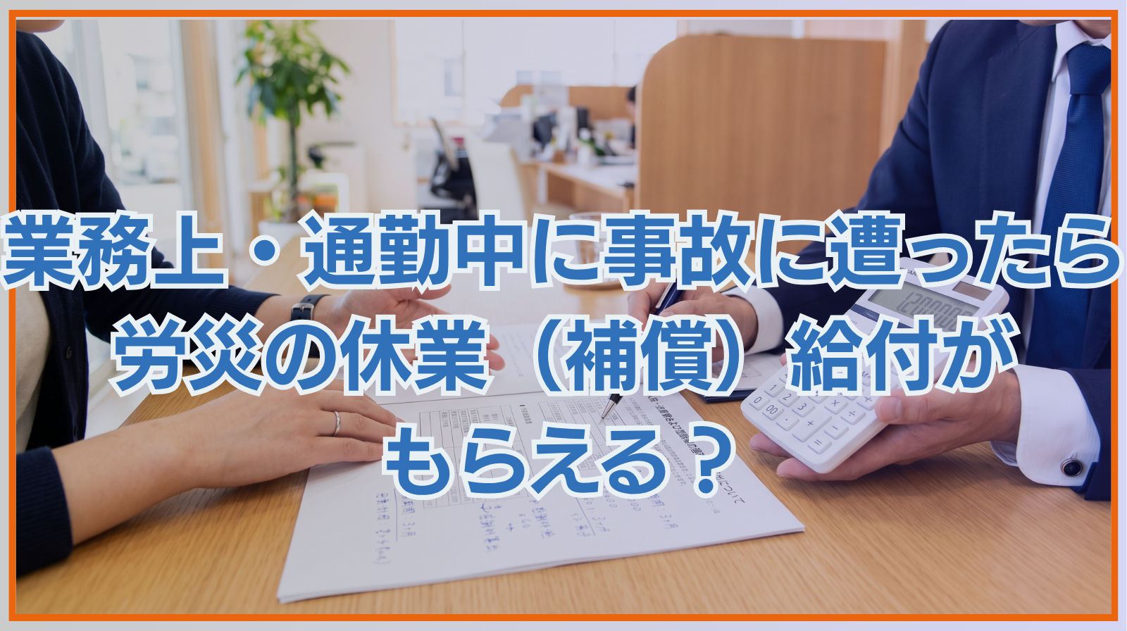 業務上・通勤中に事故に遭ったら労災の休業（補償）給付がもらえる？