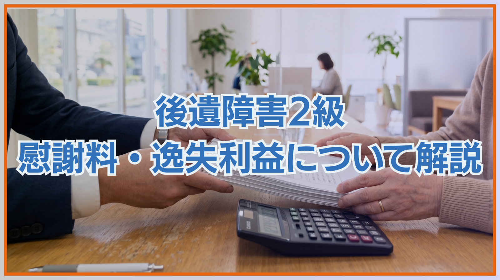 後遺障害2級の慰謝料・逸失利益について解説