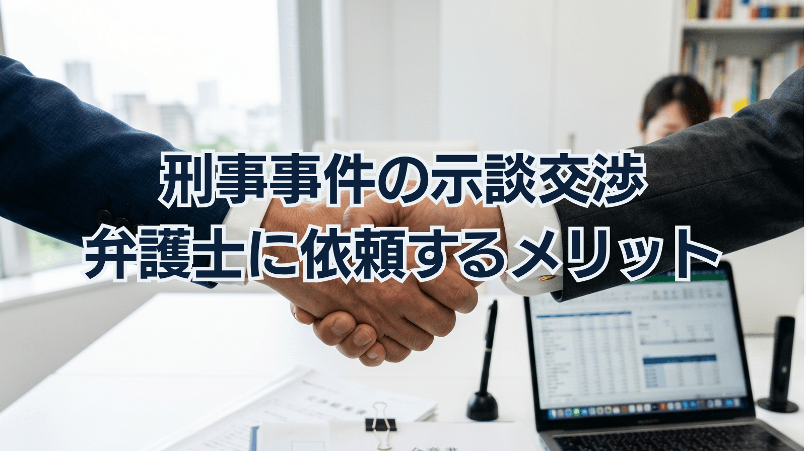 刑事事件の示談交渉に必要なテクニックと弁護士に依頼するメリット