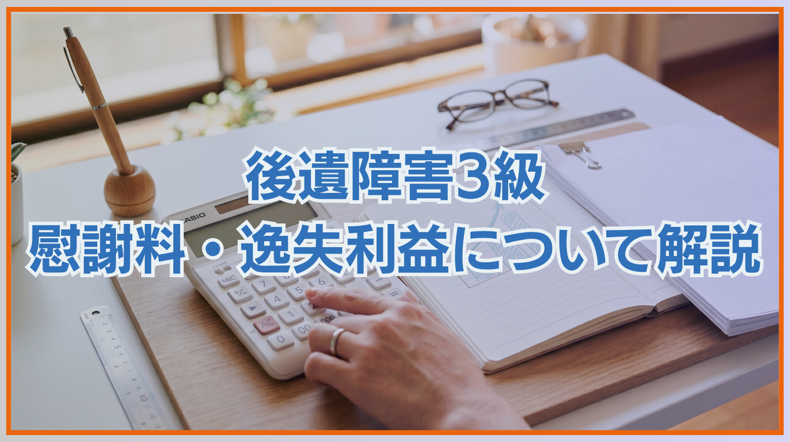 後遺障害3級の慰謝料・逸失利益について解説