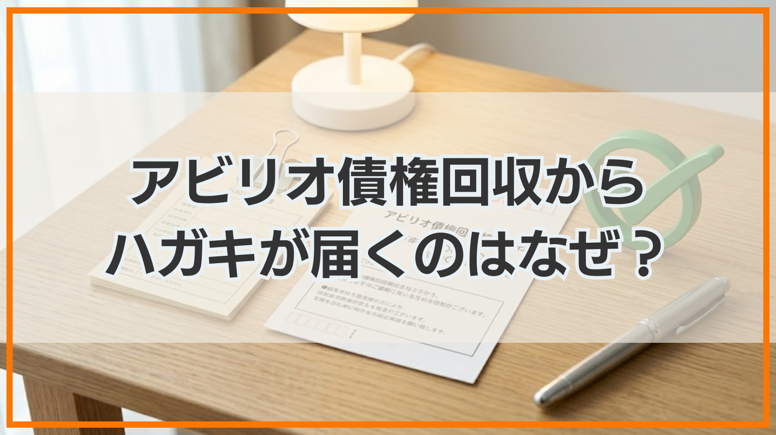 アビリオ債権回収株式会社からハガキが届くのはなぜ？無視してもいい？