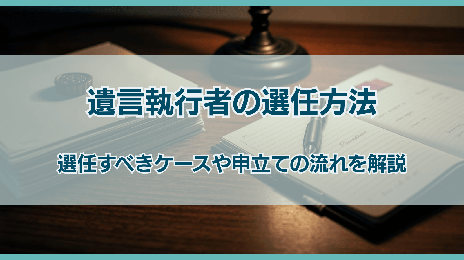 遺言執行者の選任｜家庭裁判所への選任申立ての手順を徹底解説