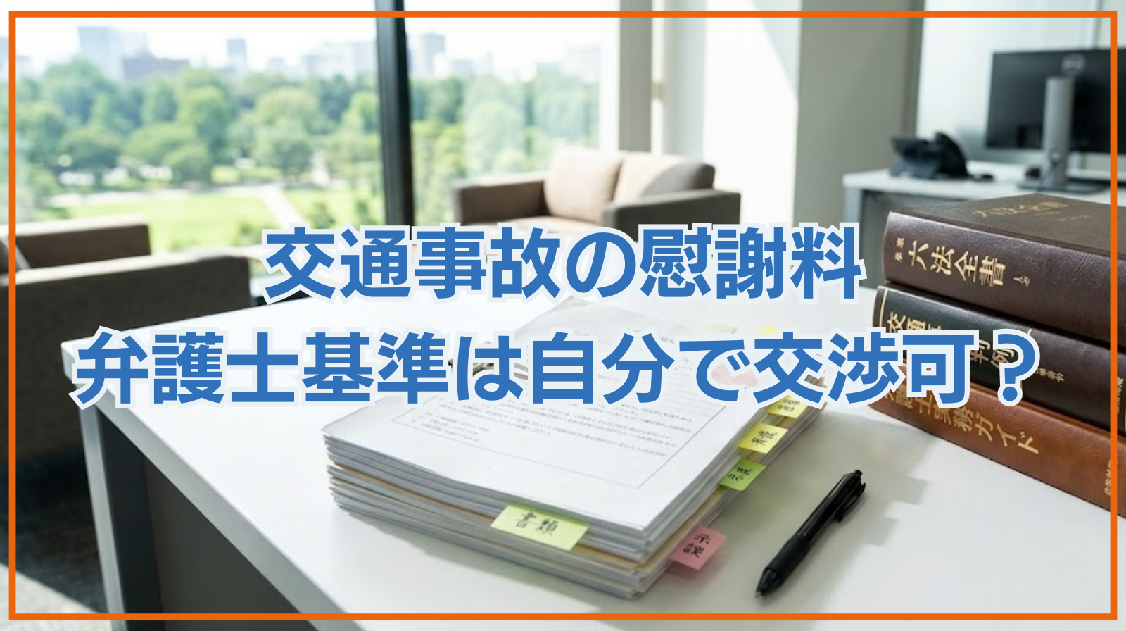 交通事故の慰謝料｜弁護士基準は自分での交渉でも使える？【弁護士解説】