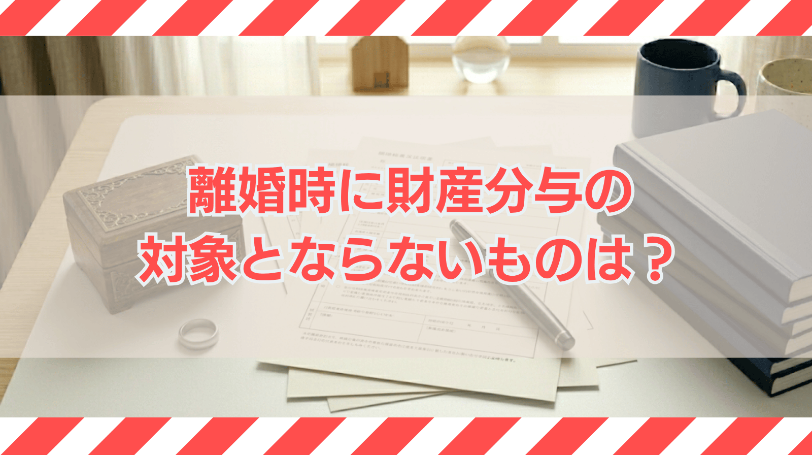 離婚時に財産分与の対象とならないものは何か？