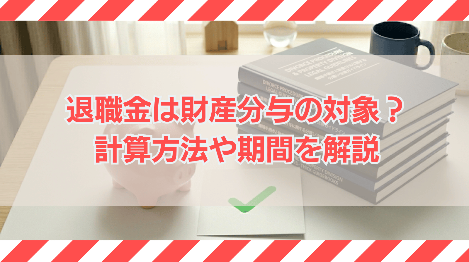 退職金は財産分与の対象になる？期間や計算方法とは？