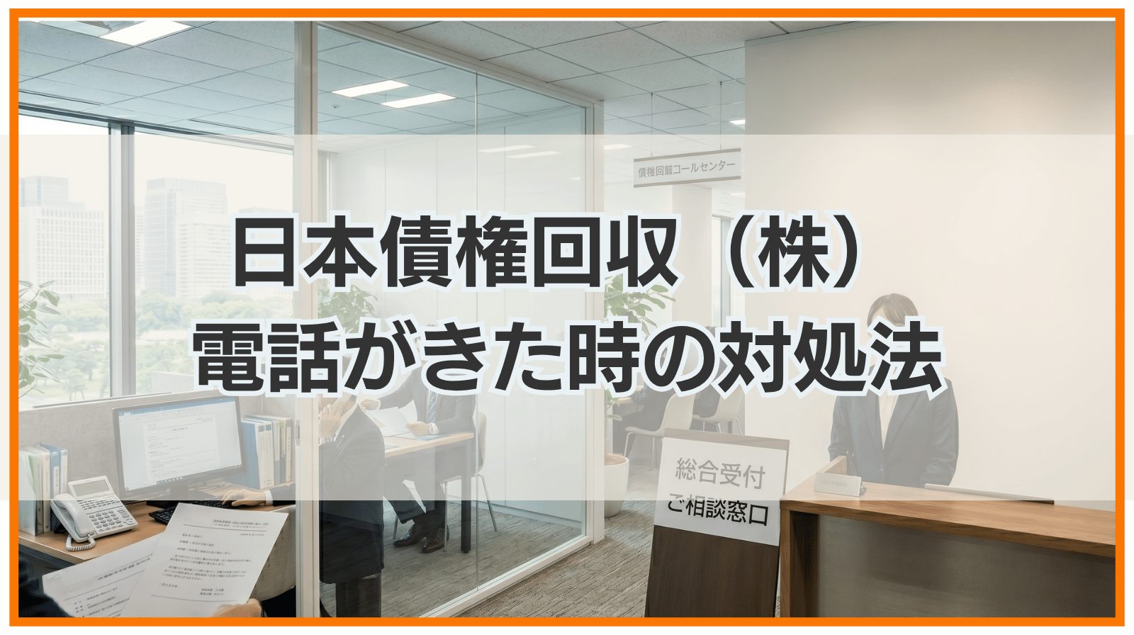 日本債権回収株式会社（0570047047）から電話がきた時の対処法