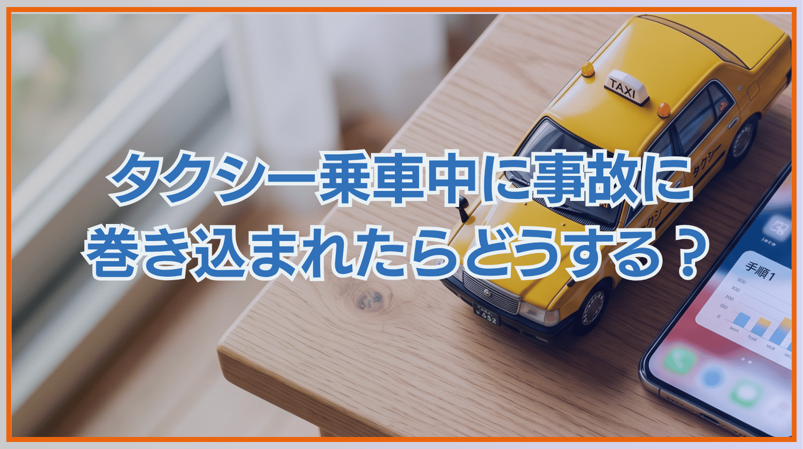タクシー乗車中に事故に巻き込まれたらどうする？対処法と注意点を解説