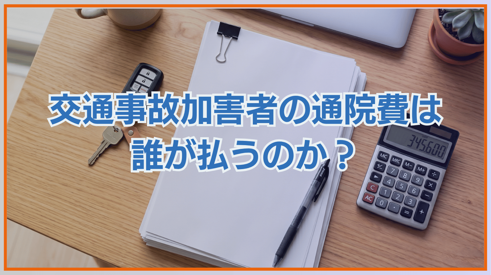 交通事故加害者の通院費は誰が払うのか？請求できる費用について解説