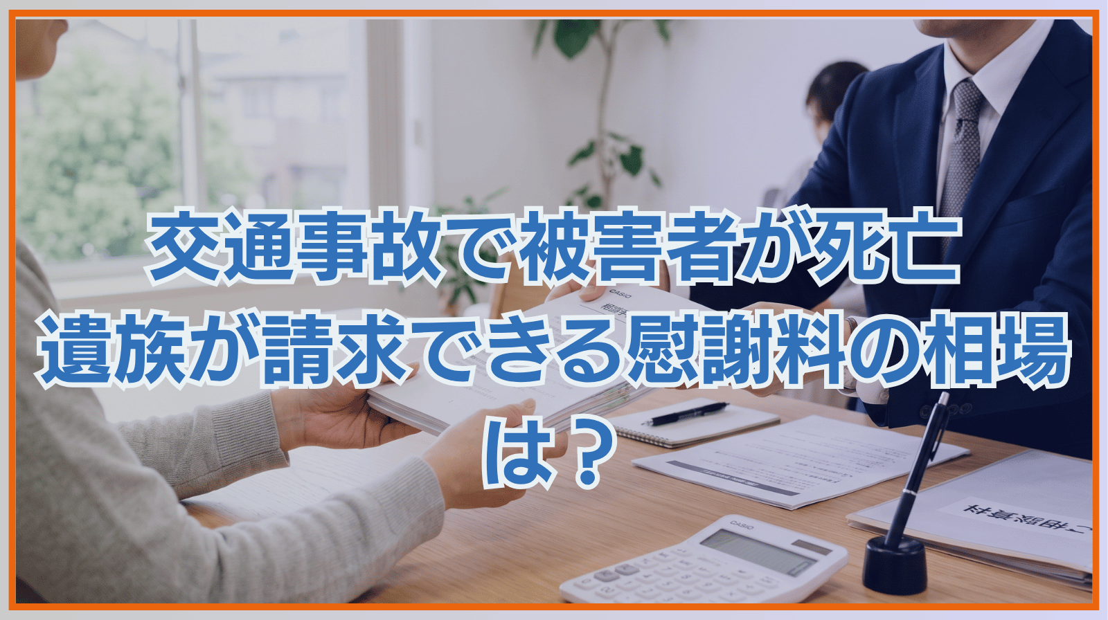 交通事故で被害者が死亡した場合、遺族が請求できる慰謝料の相場は？