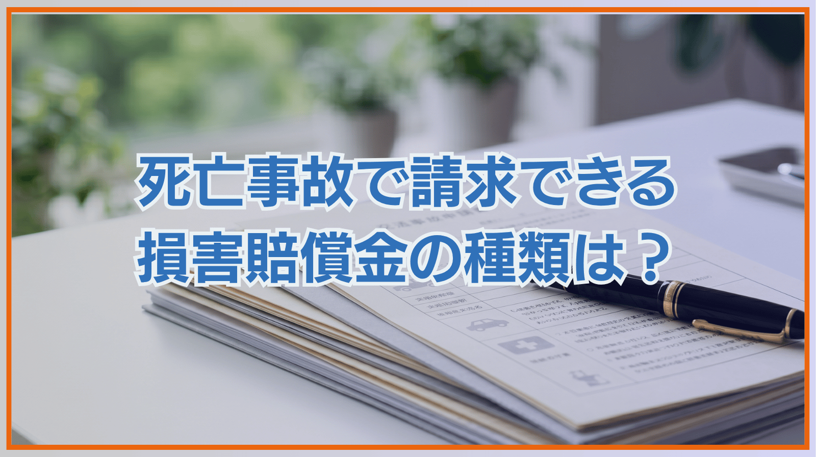 死亡事故で請求できる損害賠償金の種類は？請求の流れと注意点を解説
