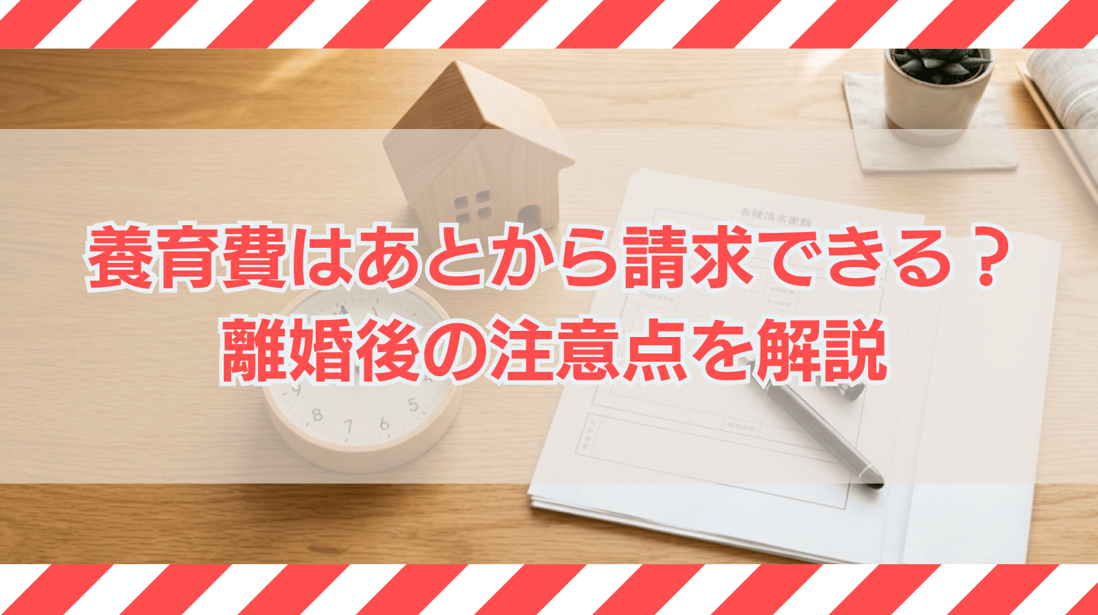 養育費はあとからでも請求できる？離婚後に請求する場合の注意点