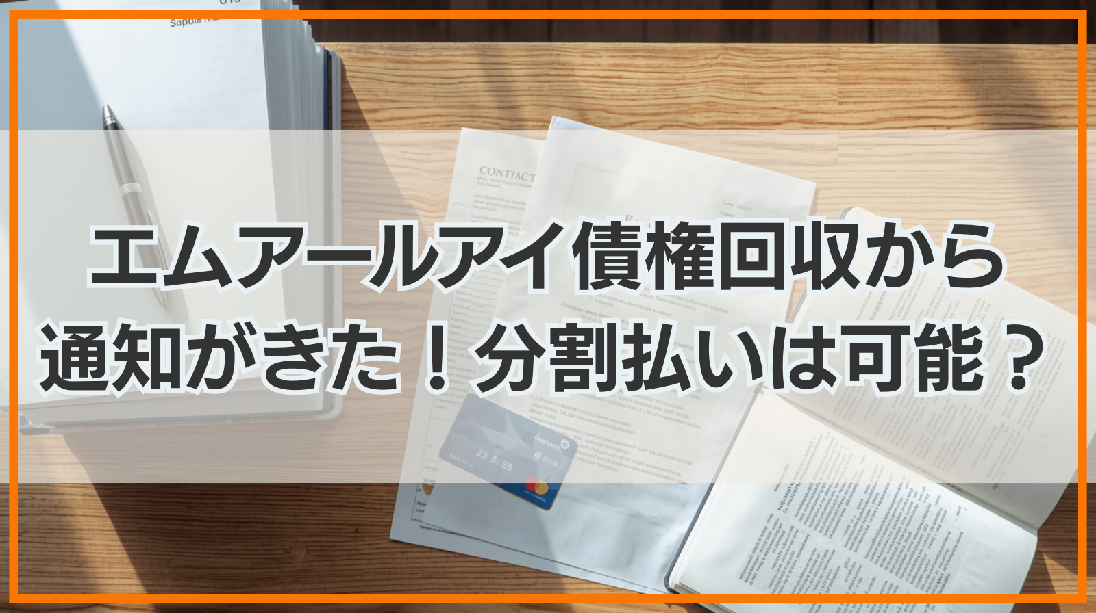 エムアールアイ債権回収から通知がきた！分割払いは可能か？