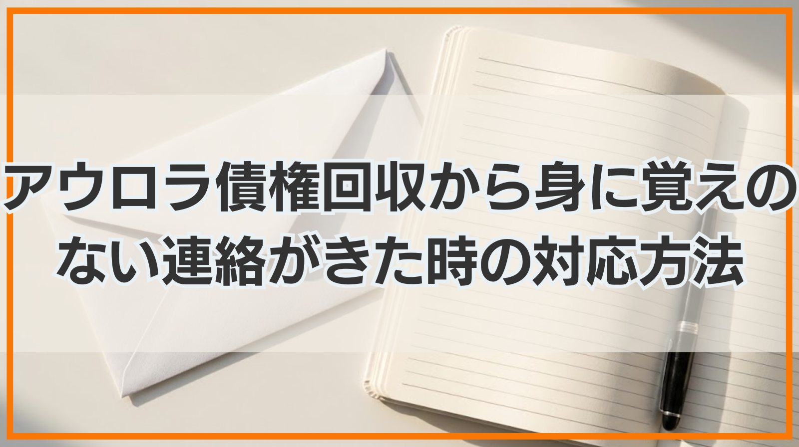 アウロラ債権回収株式会社から身に覚えのない連絡がきた時の対応方法