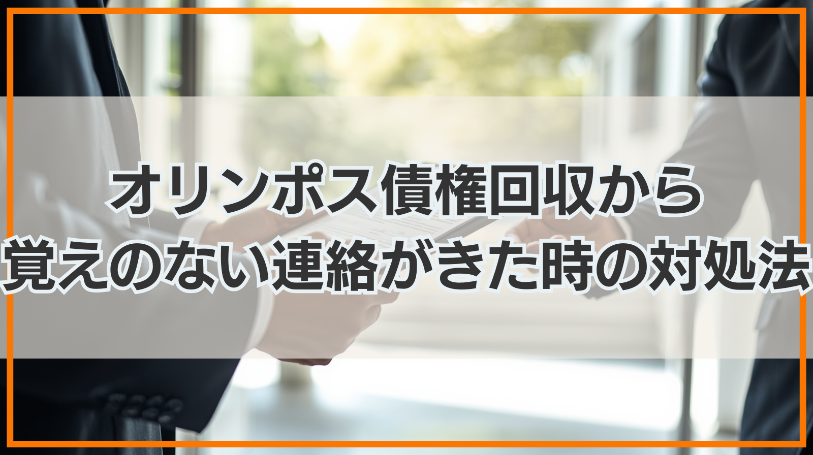オリンポス債権回収株式会社から覚えのない連絡がきた時の対応方法
