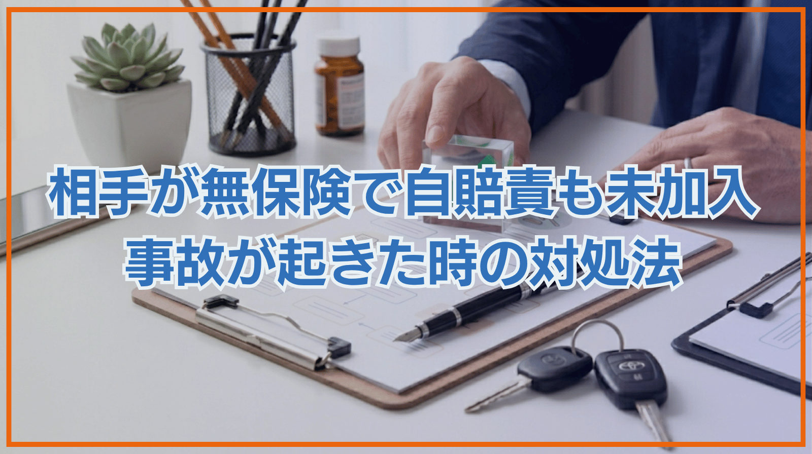 事故の相手が無保険だった！自賠責保険に加入していない場合の対処法