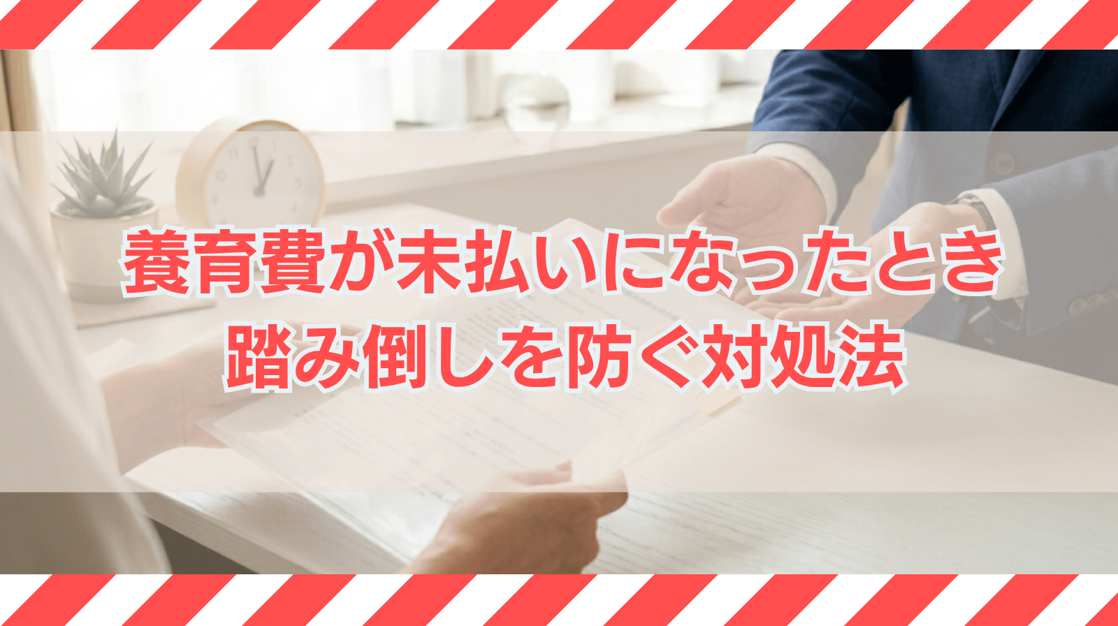 養育費の踏み倒しは許されない！未払いになったときにとるべき方法とは？