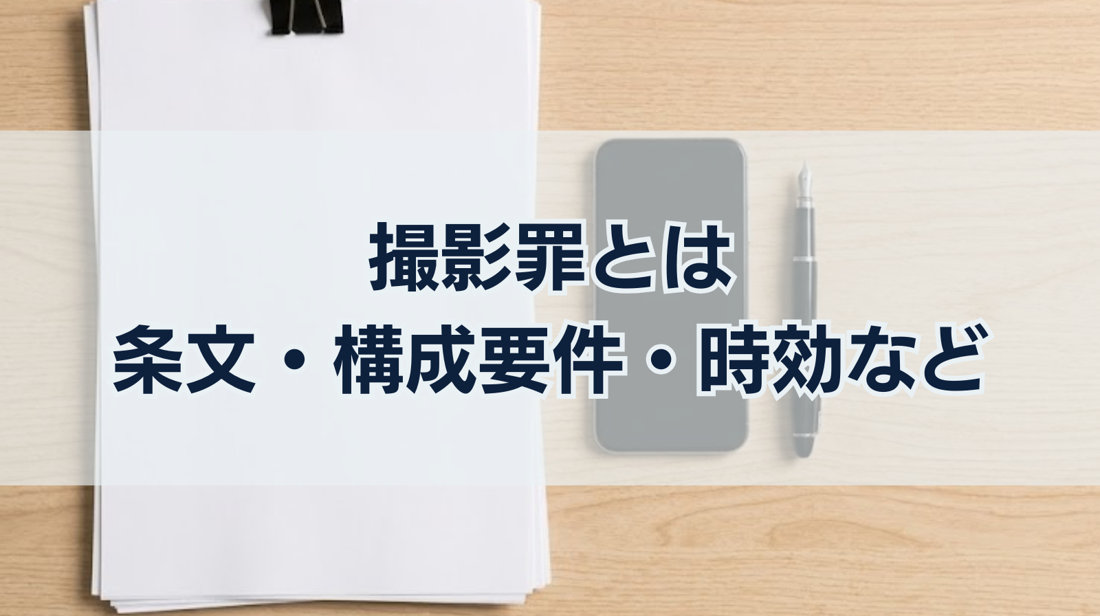 撮影罪とは｜条文・構成要件・時効などをわかりやすく解説！
