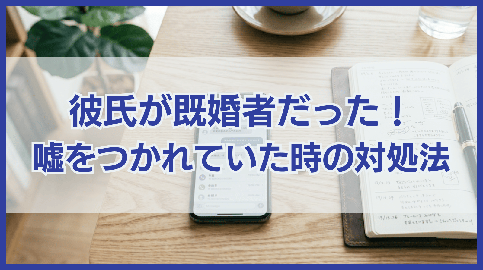 彼氏が既婚者だった！独身だと嘘をつかれていた場合とるべき対応は？