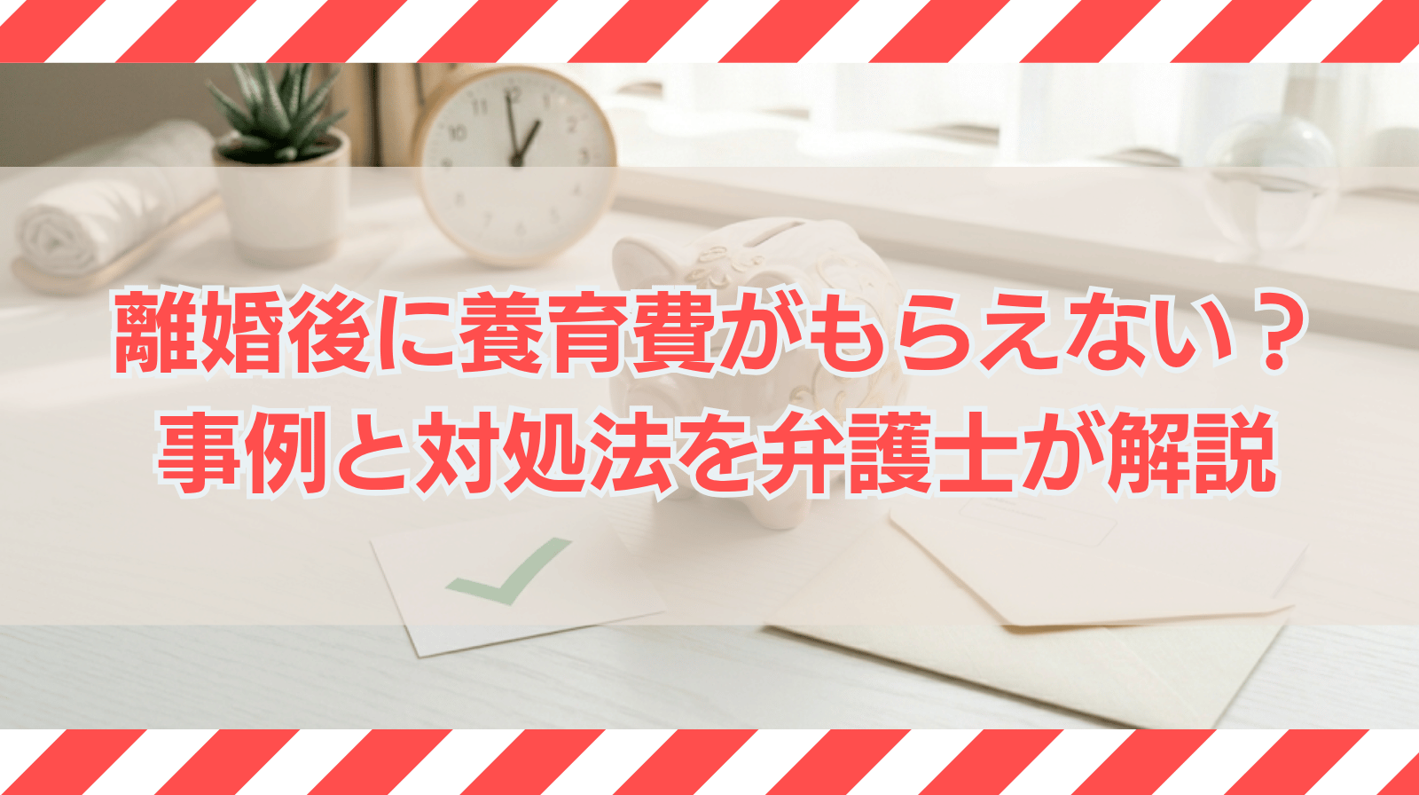 離婚後に養育費がもらえないケースとは？事例と対処法を弁護士が解説