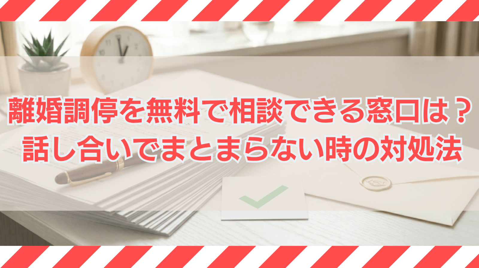 離婚が話し合いでまとまらない！離婚調停を無料で相談できる窓口は？