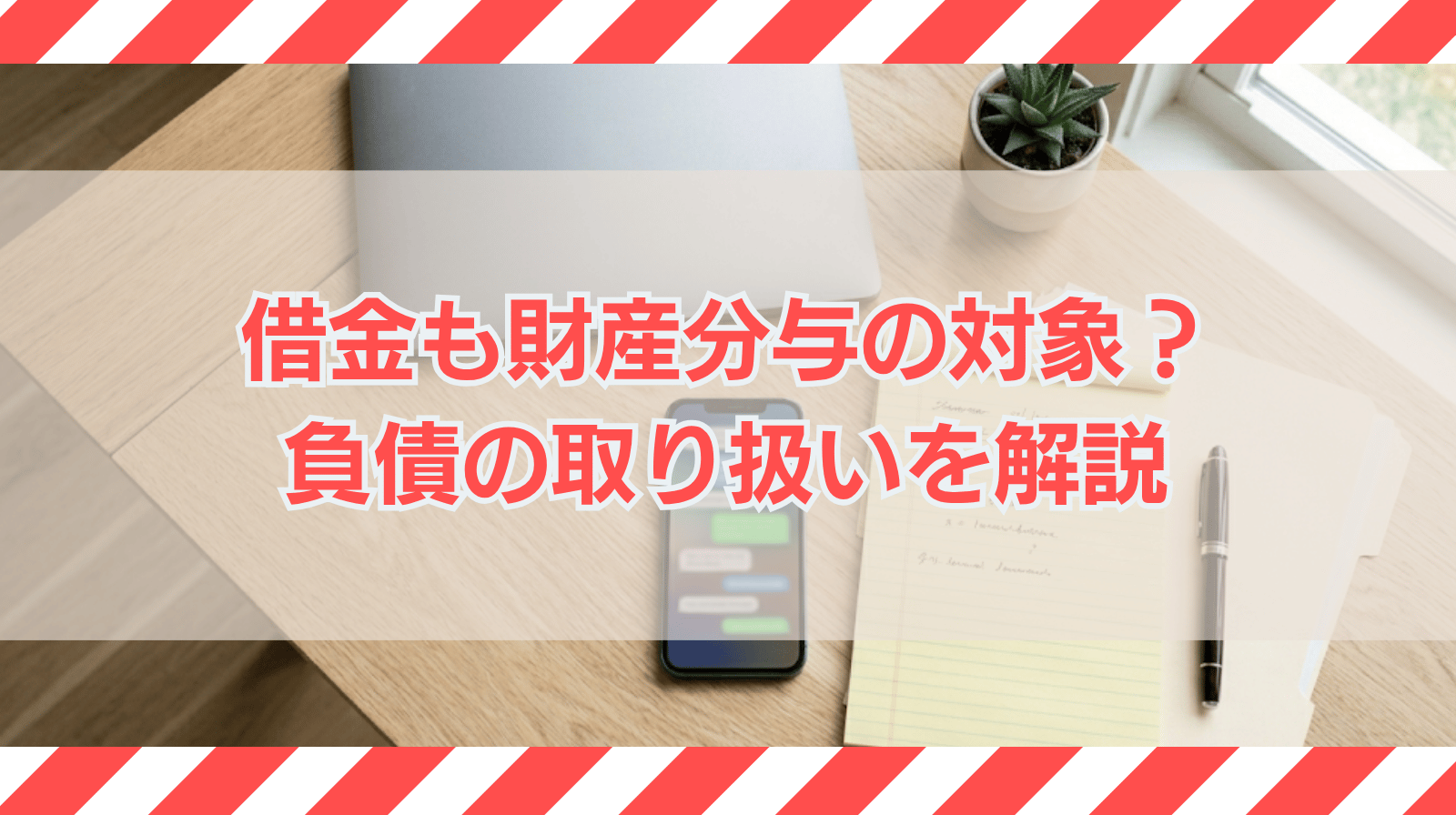 借金も財産分与の対象になる？財産分与における負債の取り扱い