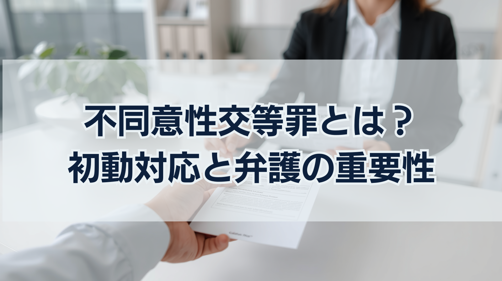 不同意性交等罪と示談・不起訴の可能性｜初動対応と弁護の重要性