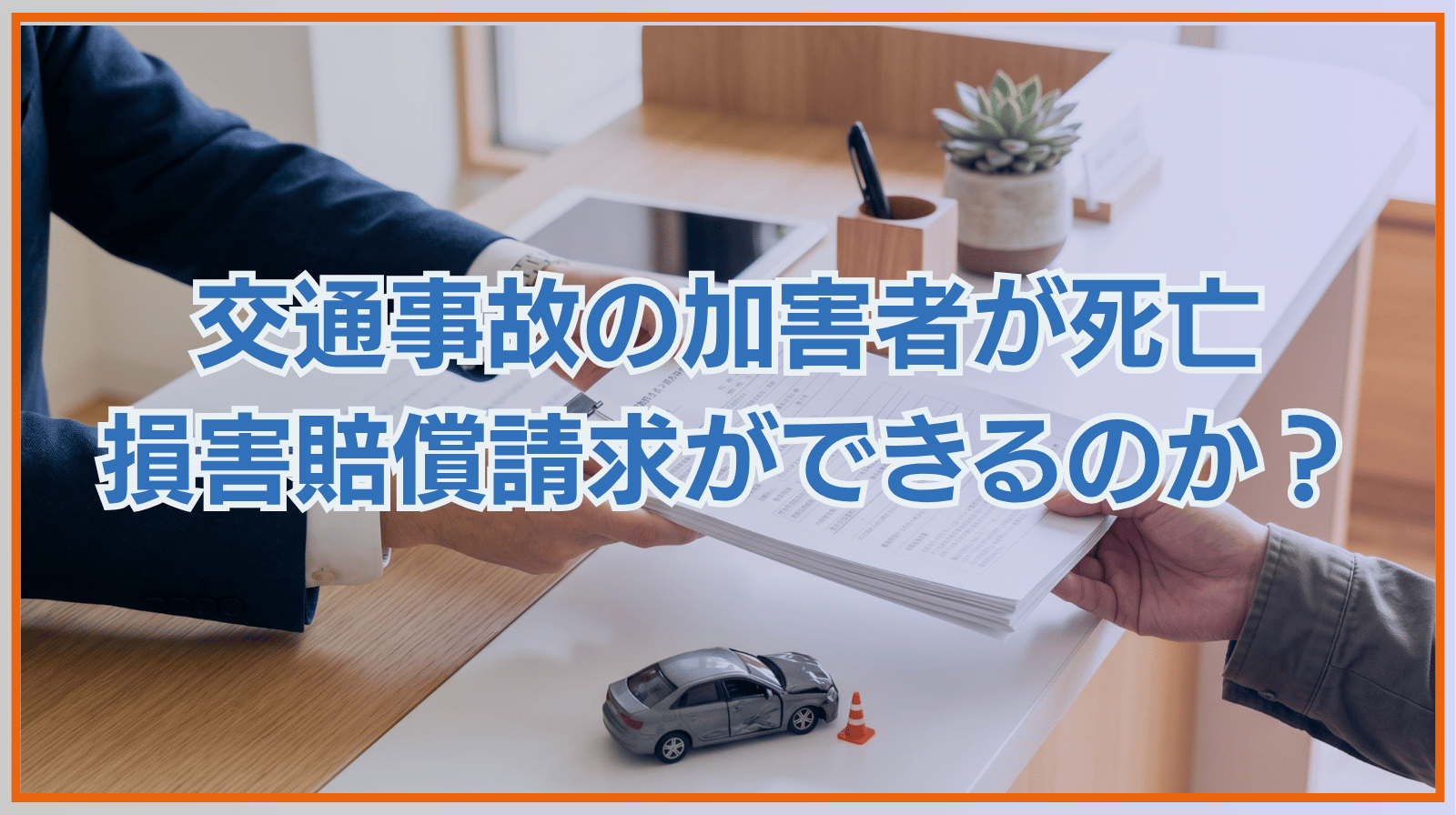 交通事故の加害者が死亡した場合、損害賠償請求ができるのか？
