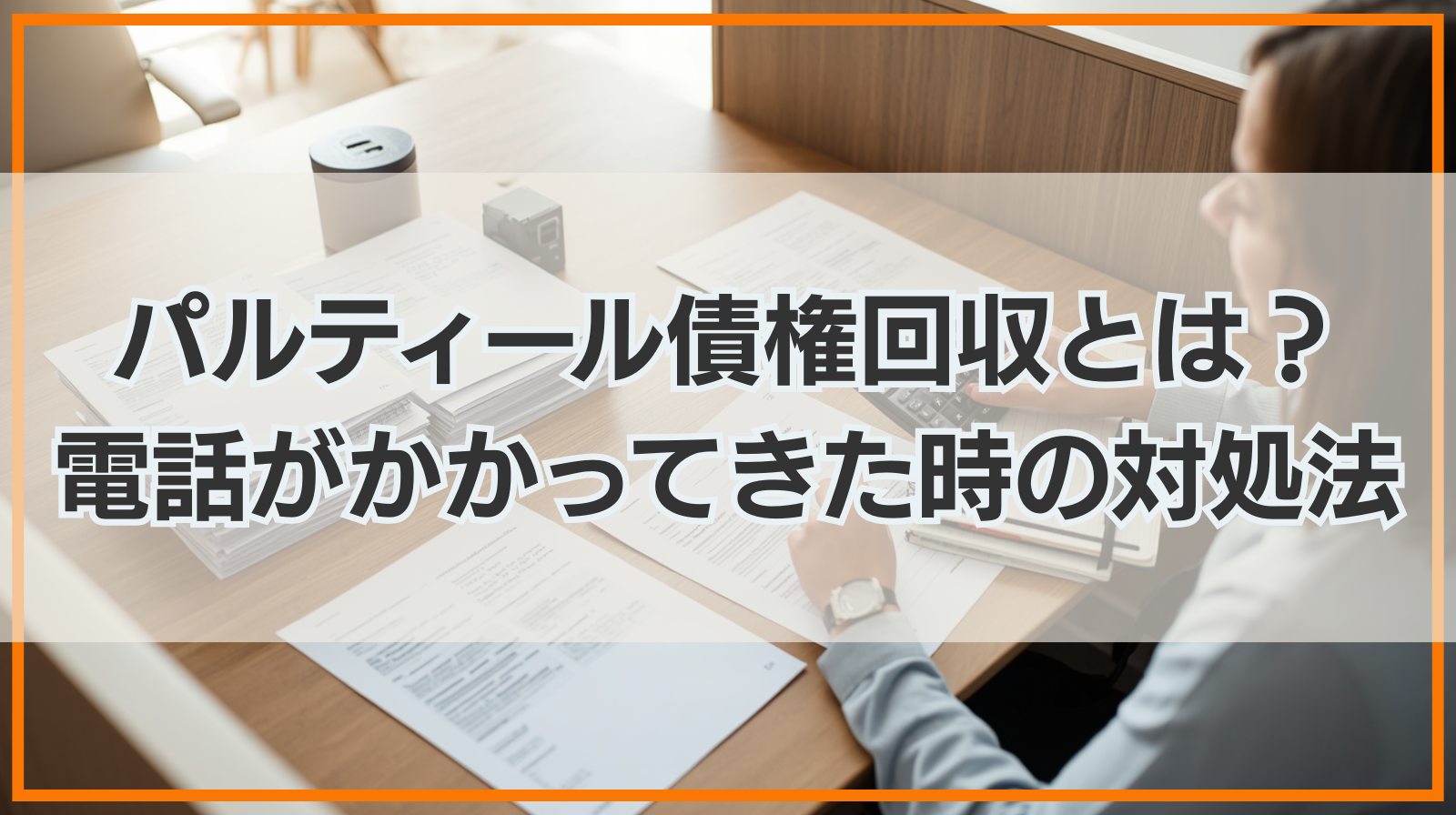 パルティール債権回収はどんな会社？電話がかかってきた時の対処法は？